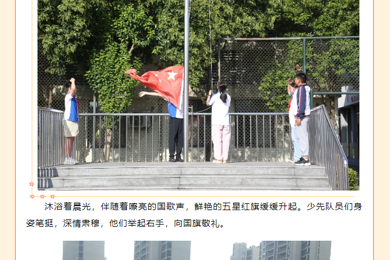 加大推普力度，筑牢强国语言基石临湖实验小学2024——2025学年第一学期第三周升旗仪式