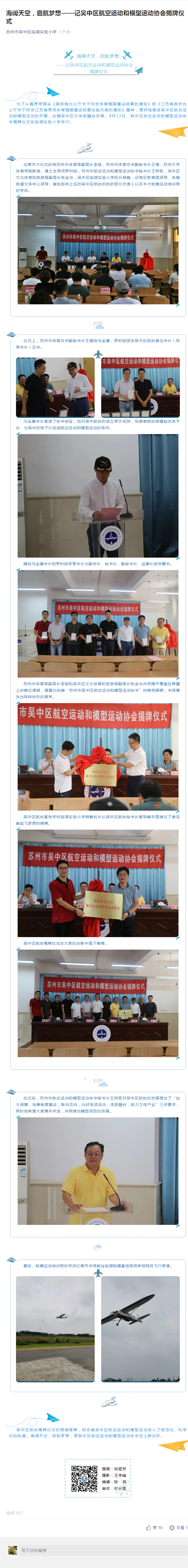 海阔天空，启航梦想——记吴中区航空运动和模型运动协会揭牌仪式